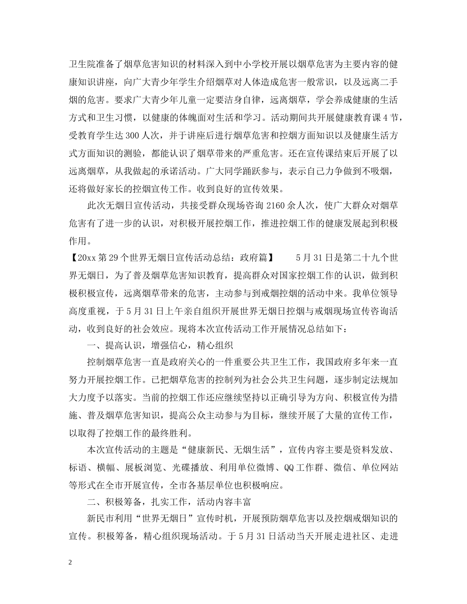 2020第29个世界无烟日宣传活动总结四篇 _第2页