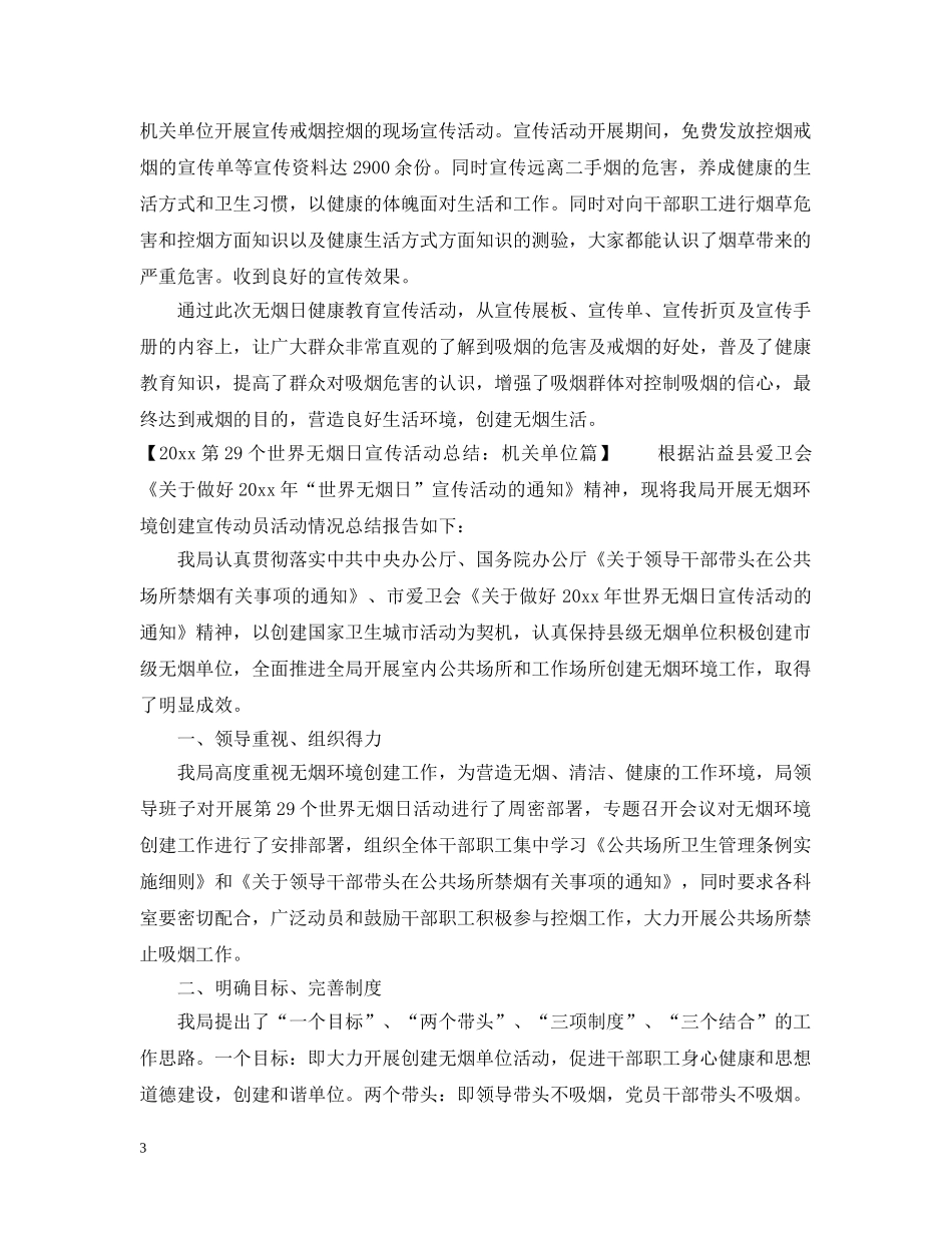 2020第29个世界无烟日宣传活动总结四篇 _第3页