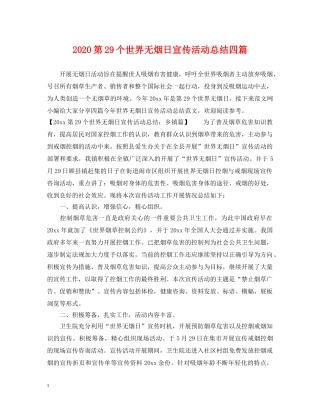 2020第29个世界无烟日宣传活动总结四篇 