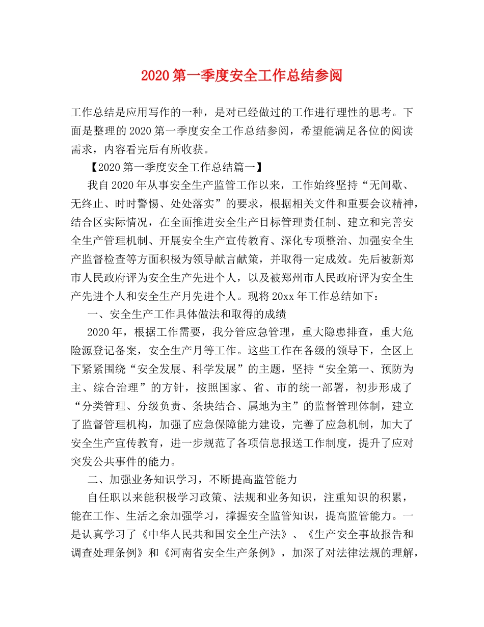 2020第一季度安全工作总结参阅 _第1页