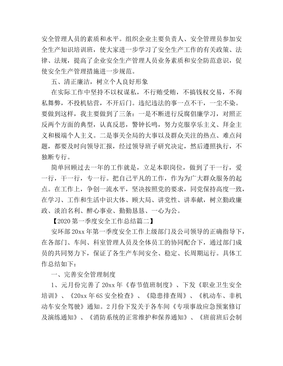 2020第一季度安全工作总结参阅 _第3页
