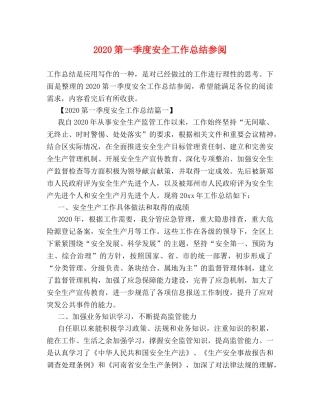 2020第一季度安全工作总结参阅 