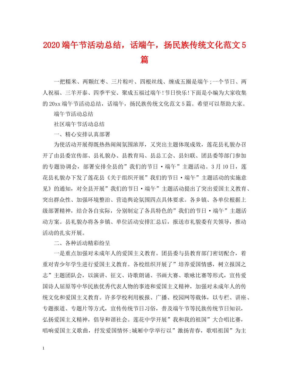 2020端午节活动总结，话端午，扬民族传统文化范文5篇 _第1页