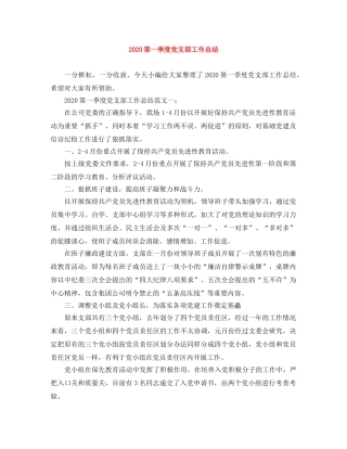 2020第一季度党支部工作总结 