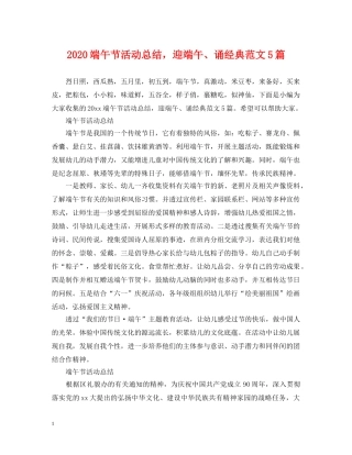 2020端午节活动总结，迎端午、诵经典范文5篇 