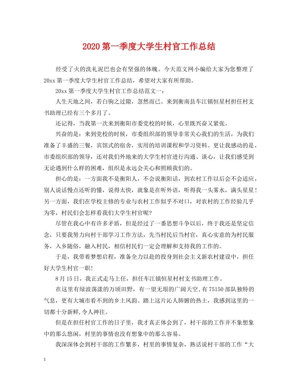 2020第一季度大学生村官工作总结 _第1页