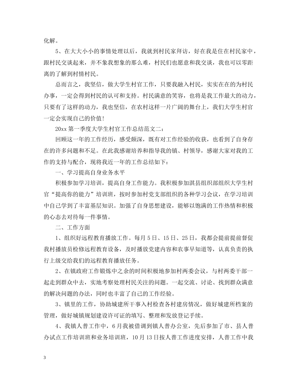 2020第一季度大学生村官工作总结 _第3页