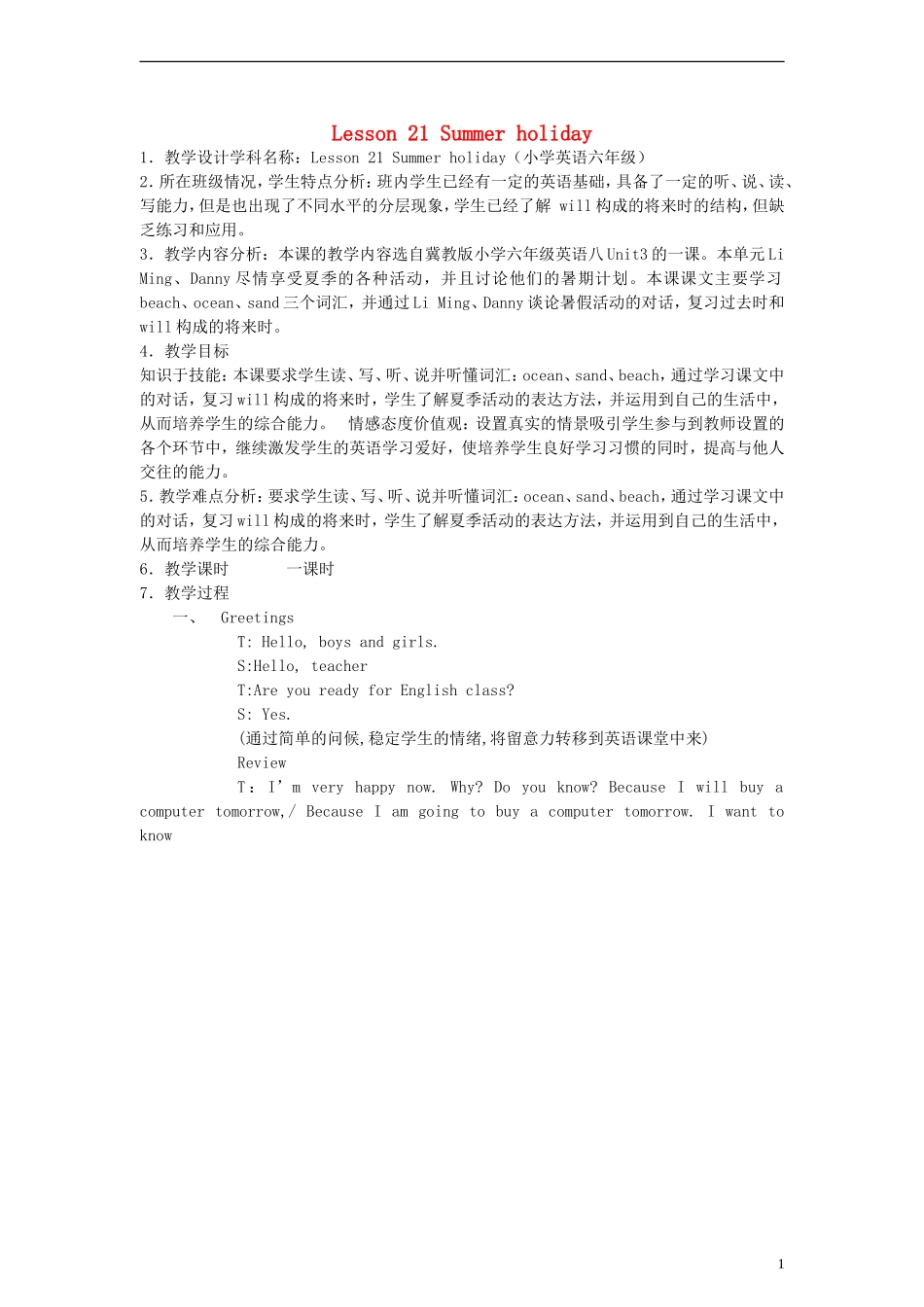 六年级英语下册 Lesson21 Summer Holiday教案（1） 冀教版（一起）_第1页