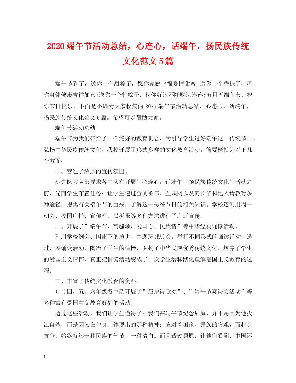 2020端午节活动总结，心连心，话端午，扬民族传统文化范文5篇 _第1页