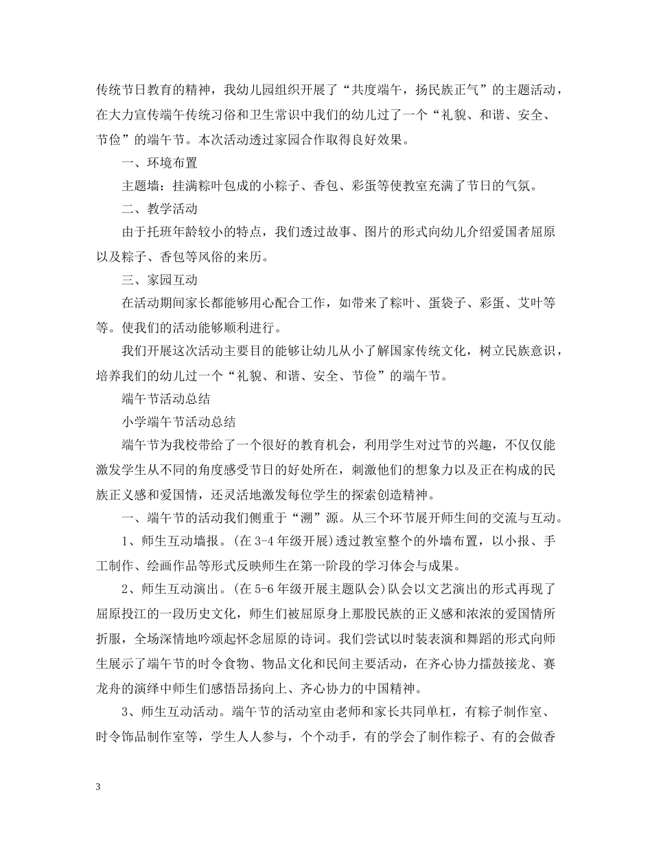 2020端午节活动总结，心连心，话端午，扬民族传统文化范文5篇 _第3页