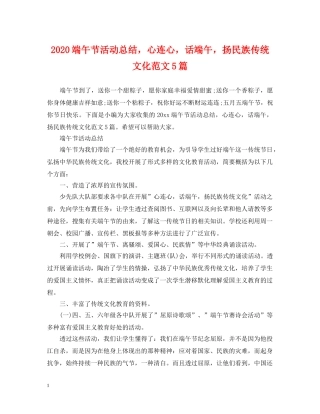 2020端午节活动总结，心连心，话端午，扬民族传统文化范文5篇 