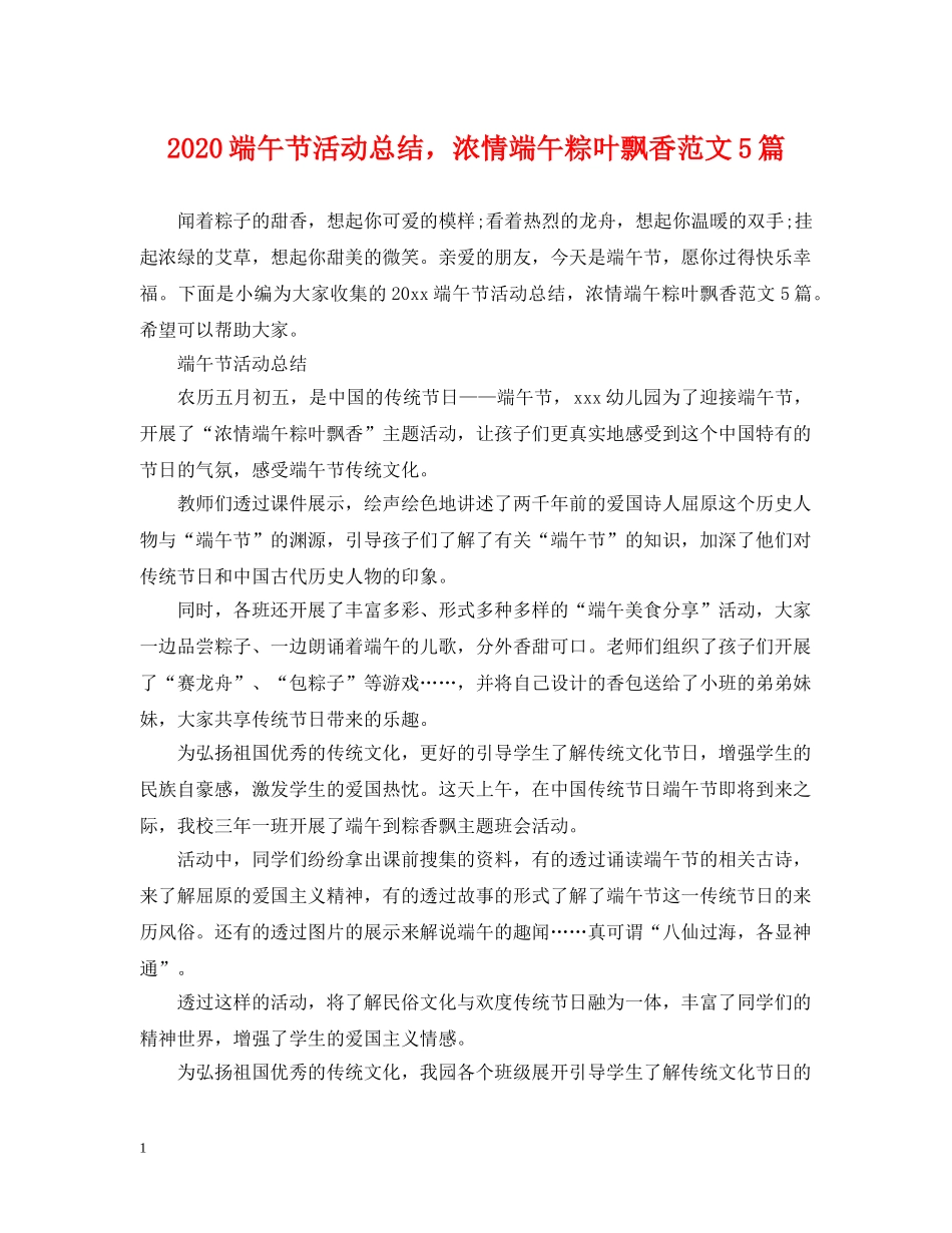 2020端午节活动总结，浓情端午粽叶飘香范文5篇 _第1页