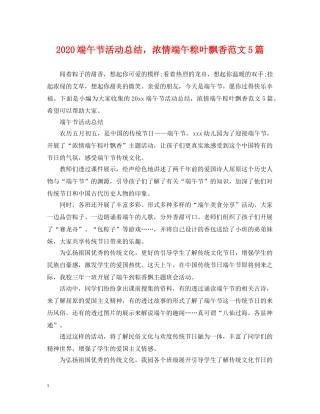 2020端午节活动总结，浓情端午粽叶飘香范文5篇 