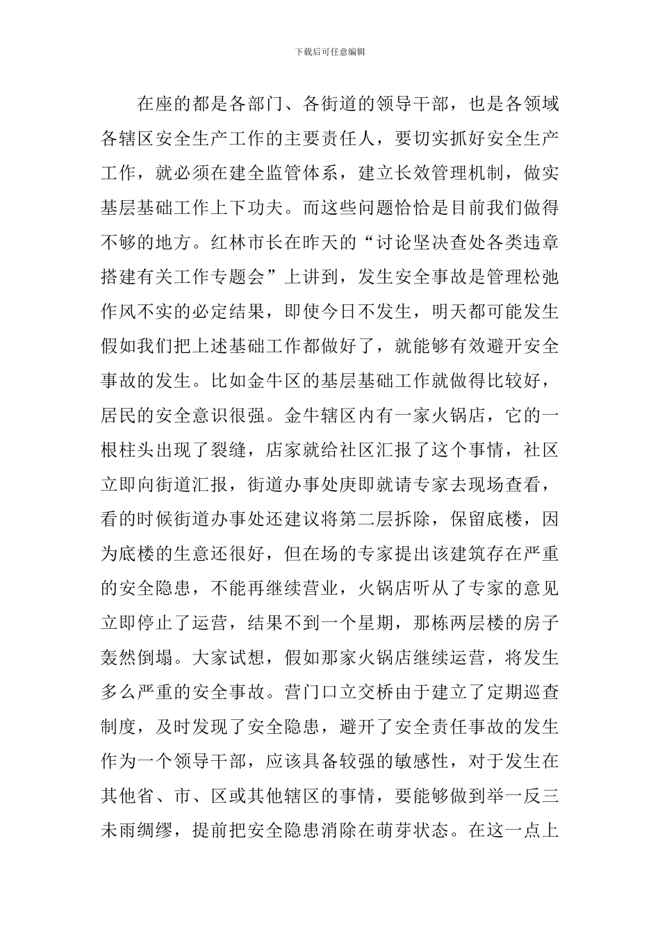 城区街道安全生产会议讲话稿_第2页