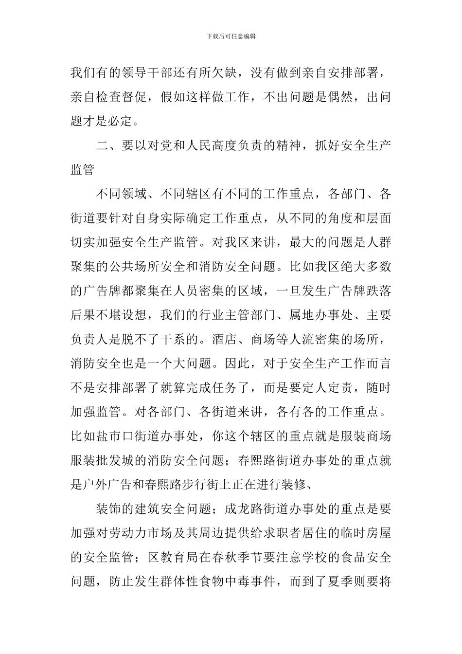 城区街道安全生产会议讲话稿_第3页