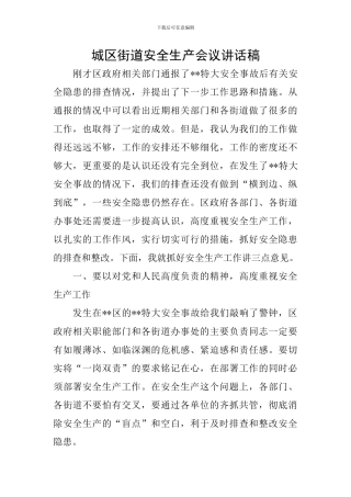 城区街道安全生产会议讲话稿