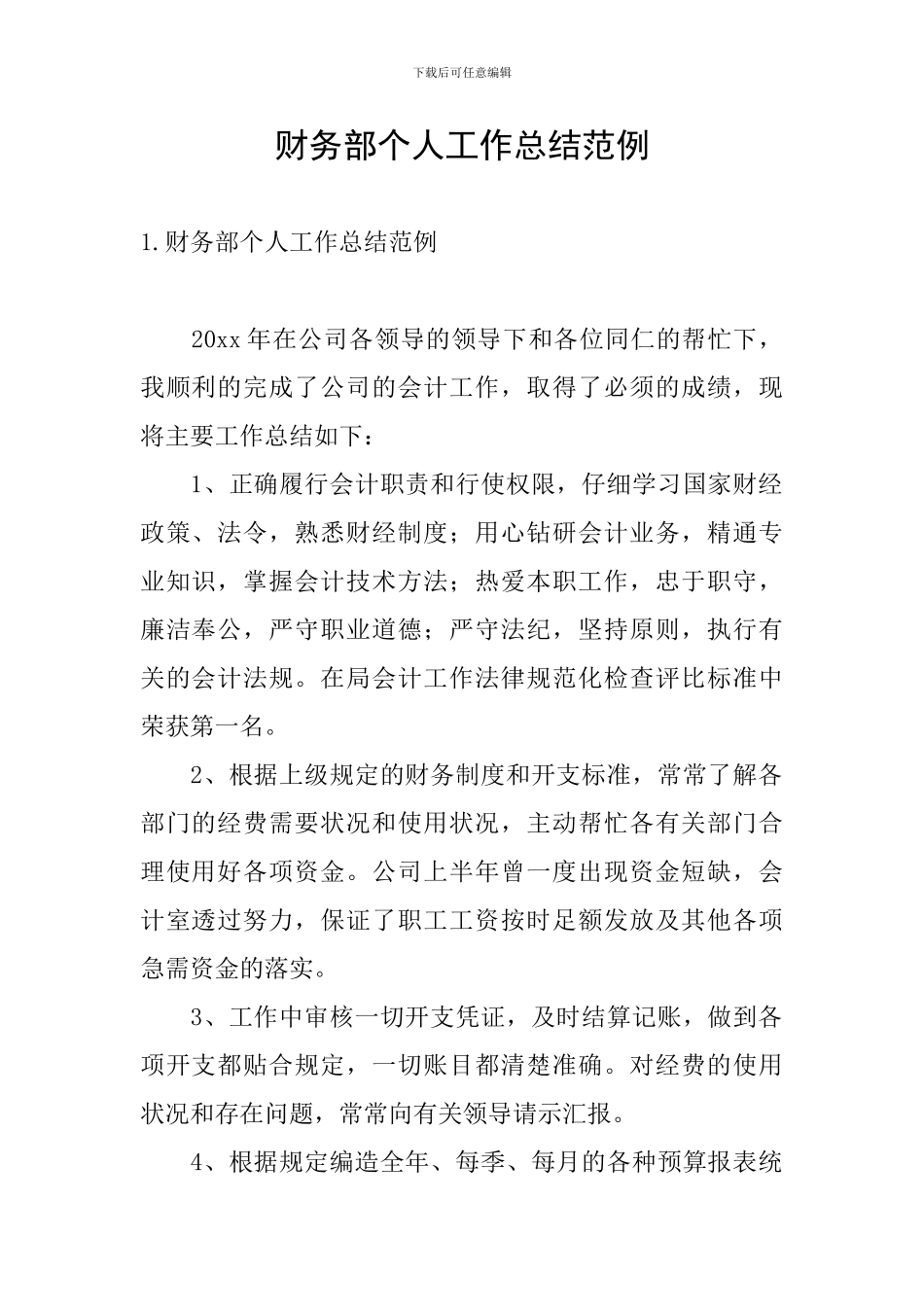 财务部个人工作总结范例_第1页