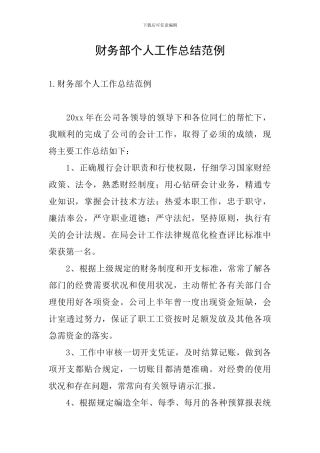 财务部个人工作总结范例