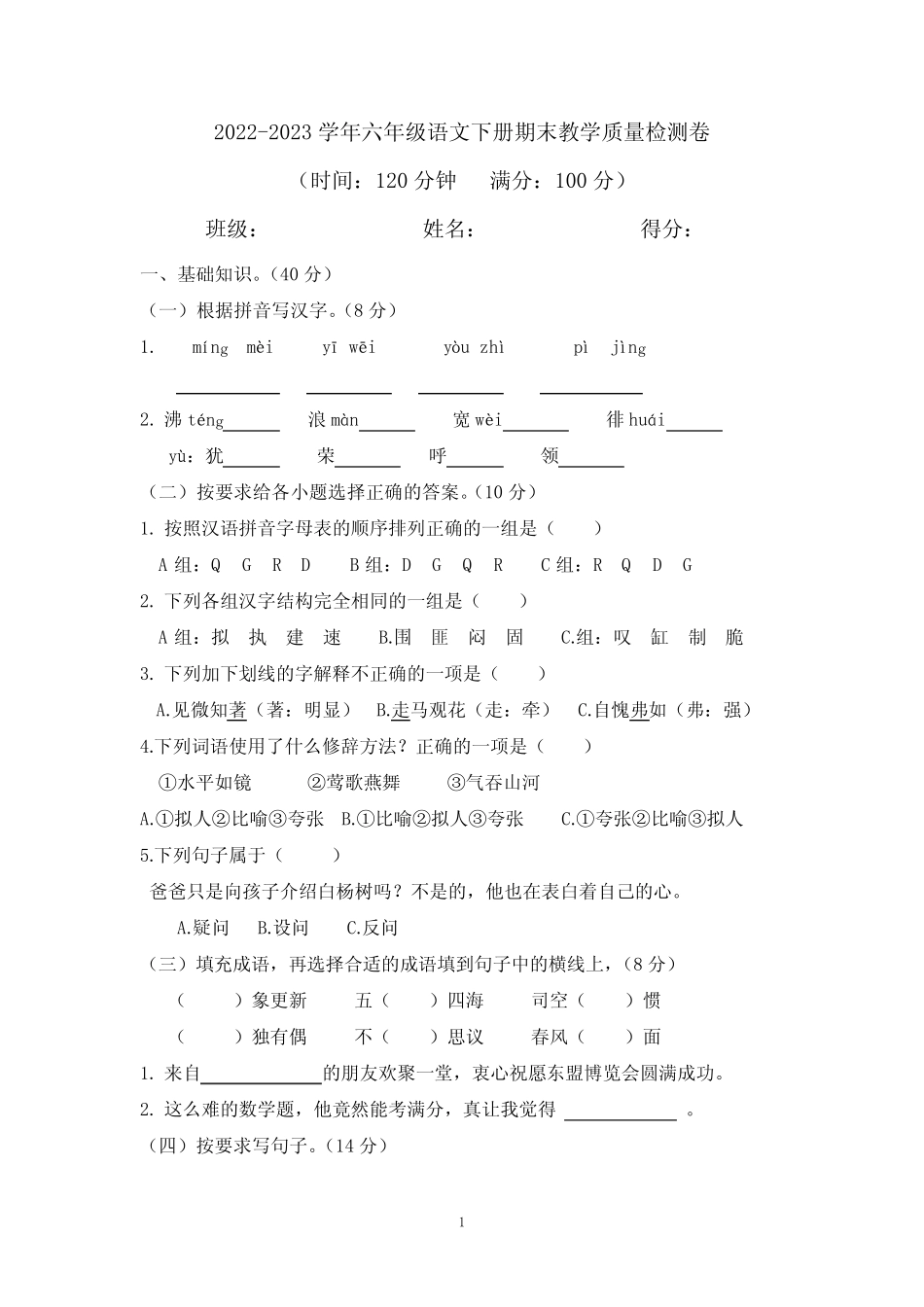 人教统编版2022-2023学年六年级语文第二学期期末测试卷含答案_第1页