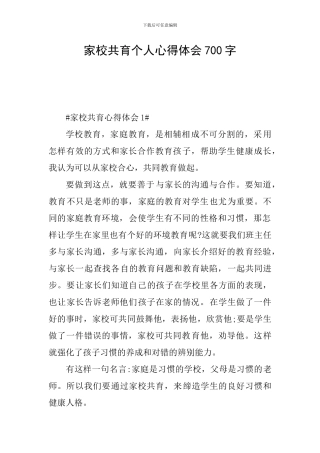 家校共育个人心得体会700字
