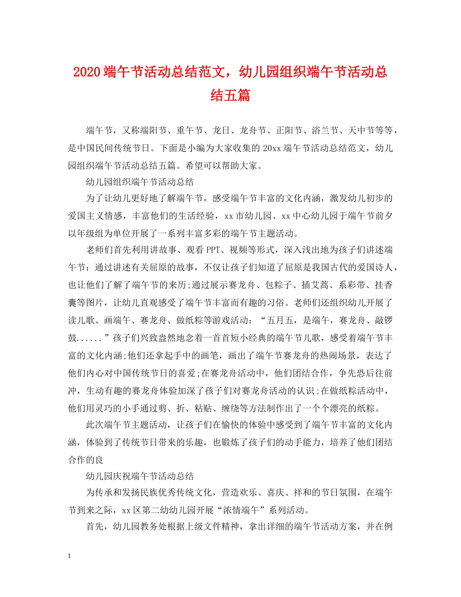 2020端午节活动总结范文，幼儿园组织端午节活动总结五篇 _第1页