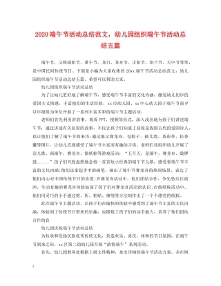 2020端午节活动总结范文，幼儿园组织端午节活动总结五篇 