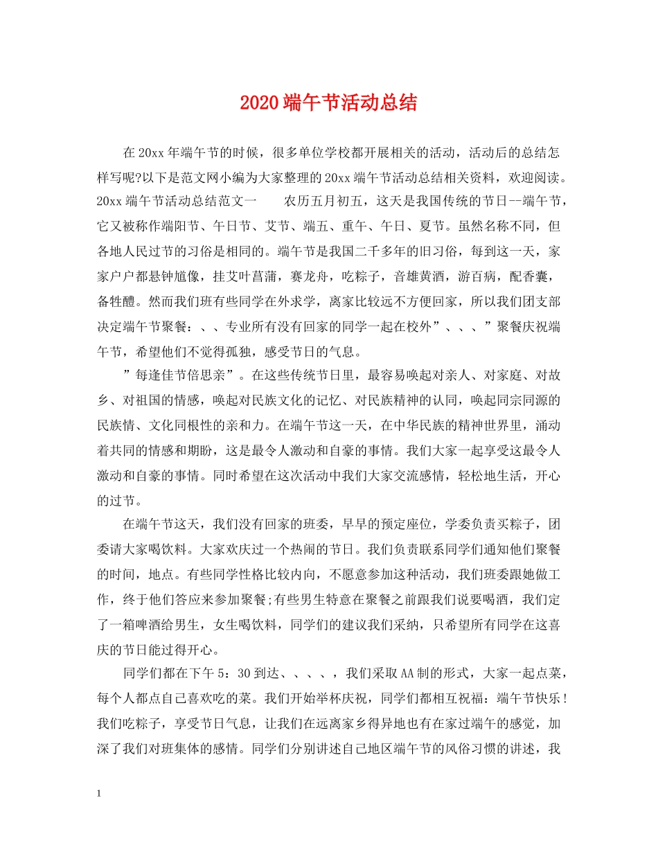 2020端午节活动总结2 _第1页