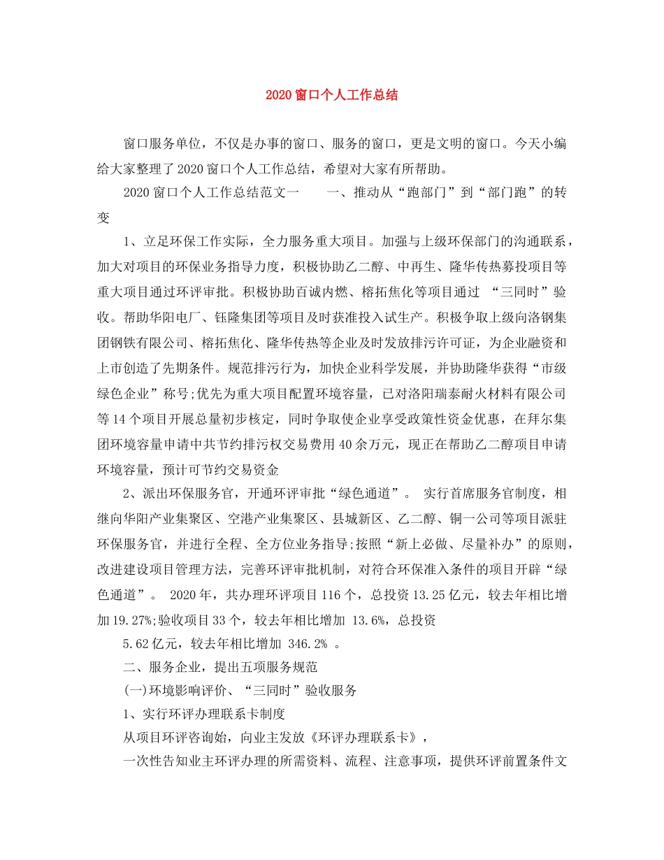 2020窗口个人工作总结 _第1页