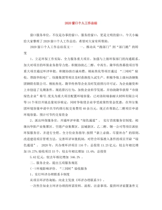 2020窗口个人工作总结 
