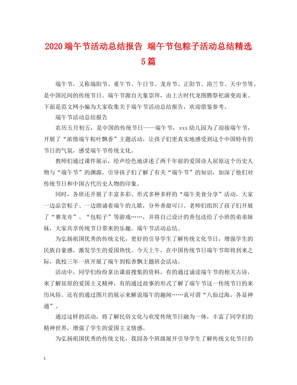 2020端午节活动总结报告 端午节包粽子活动总结精选5篇 _第1页