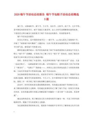 2020端午节活动总结报告 端午节包粽子活动总结精选5篇 