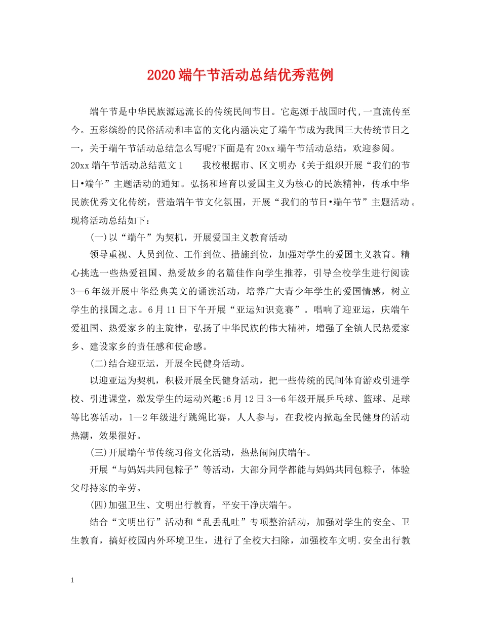 2020端午节活动总结优秀范例 _第1页