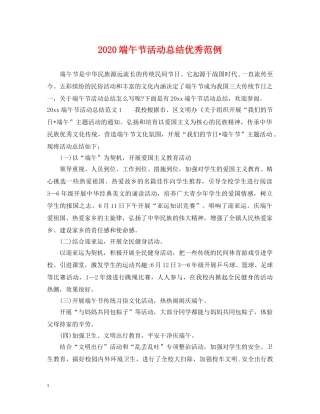 2020端午节活动总结优秀范例 