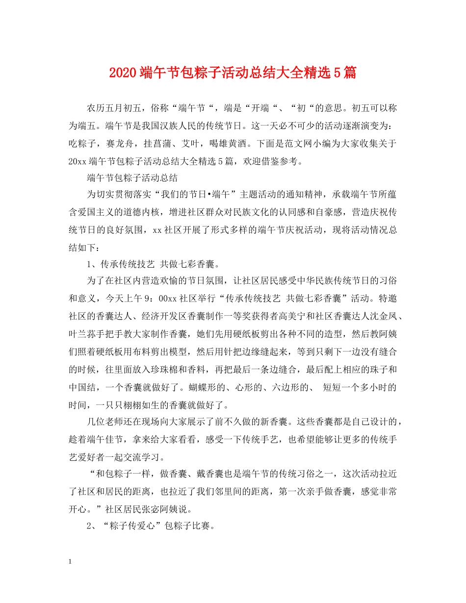 2020端午节包粽子活动总结大全精选5篇 _第1页