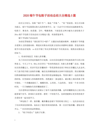 2020端午节包粽子活动总结大全精选5篇 