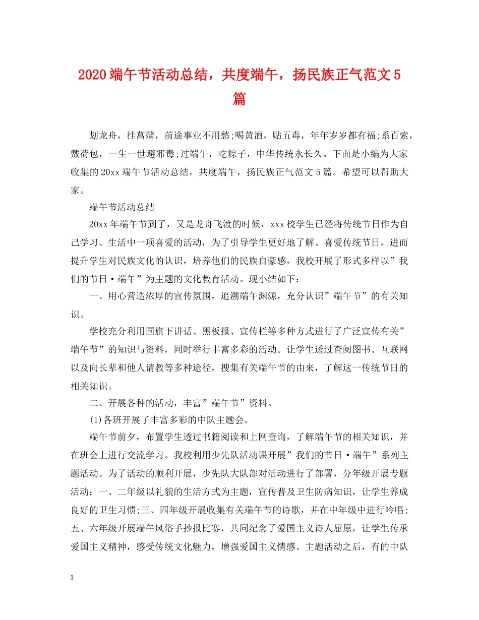 2020端午节活动总结，共度端午，扬民族正气范文5篇 _第1页