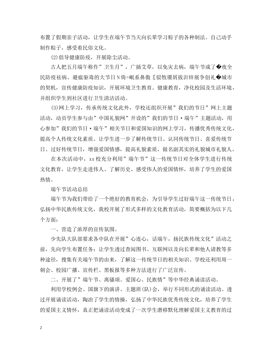 2020端午节活动总结，共度端午，扬民族正气范文5篇 _第2页