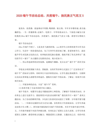 2020端午节活动总结，共度端午，扬民族正气范文5篇 