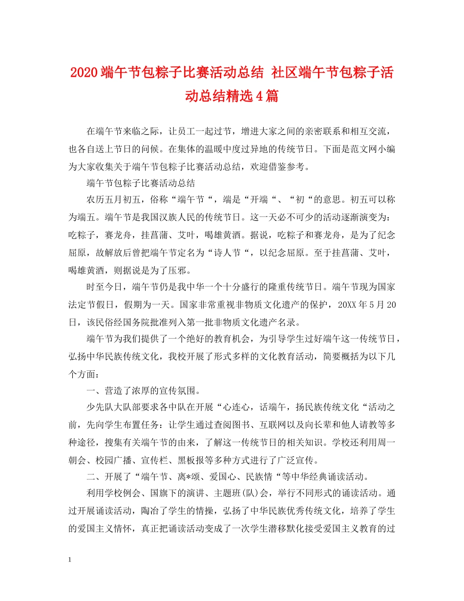 2020端午节包粽子比赛活动总结 社区端午节包粽子活动总结精选4篇 _第1页