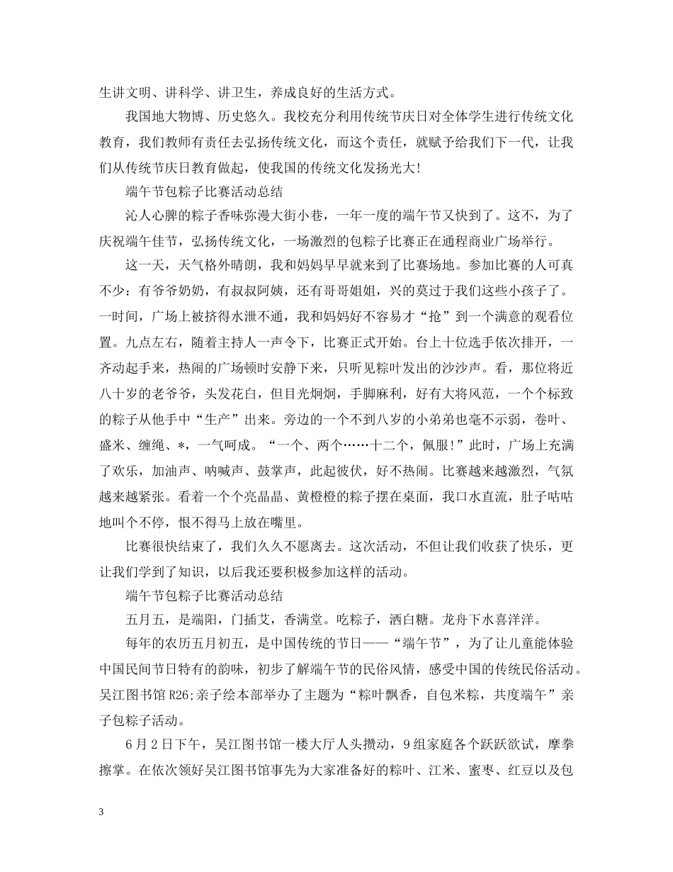 2020端午节包粽子比赛活动总结 社区端午节包粽子活动总结精选4篇 _第3页