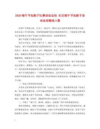 2020端午节包粽子比赛活动总结 社区端午节包粽子活动总结精选4篇 