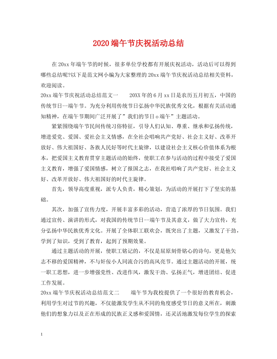2020端午节庆祝活动总结 _第1页
