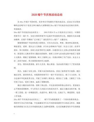 2020端午节庆祝活动总结 