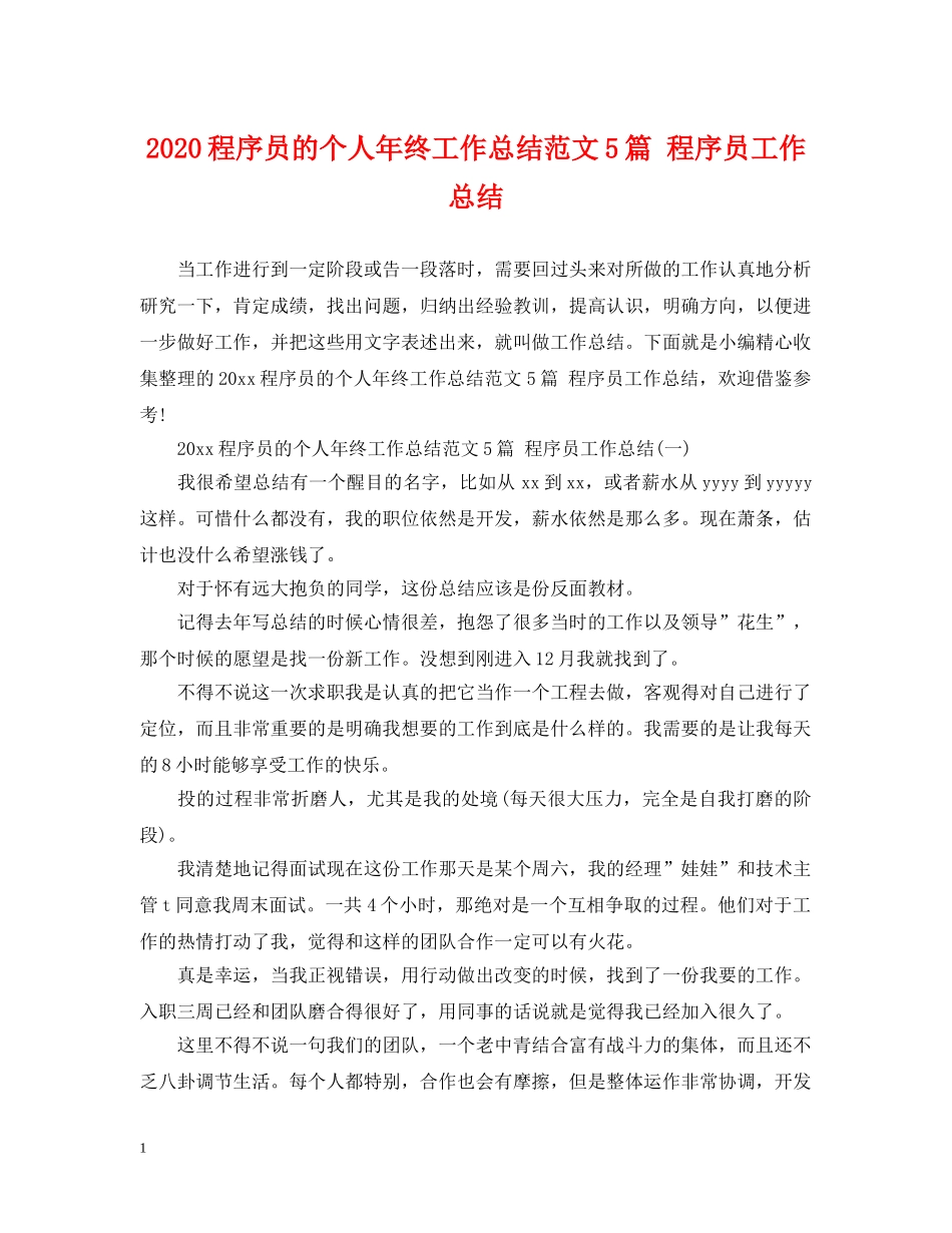 2020程序员的个人年终工作总结范文5篇 程序员工作总结 _第1页