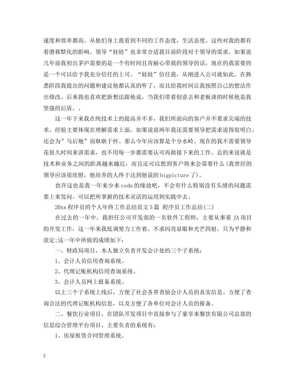 2020程序员的个人年终工作总结范文5篇 程序员工作总结 _第2页