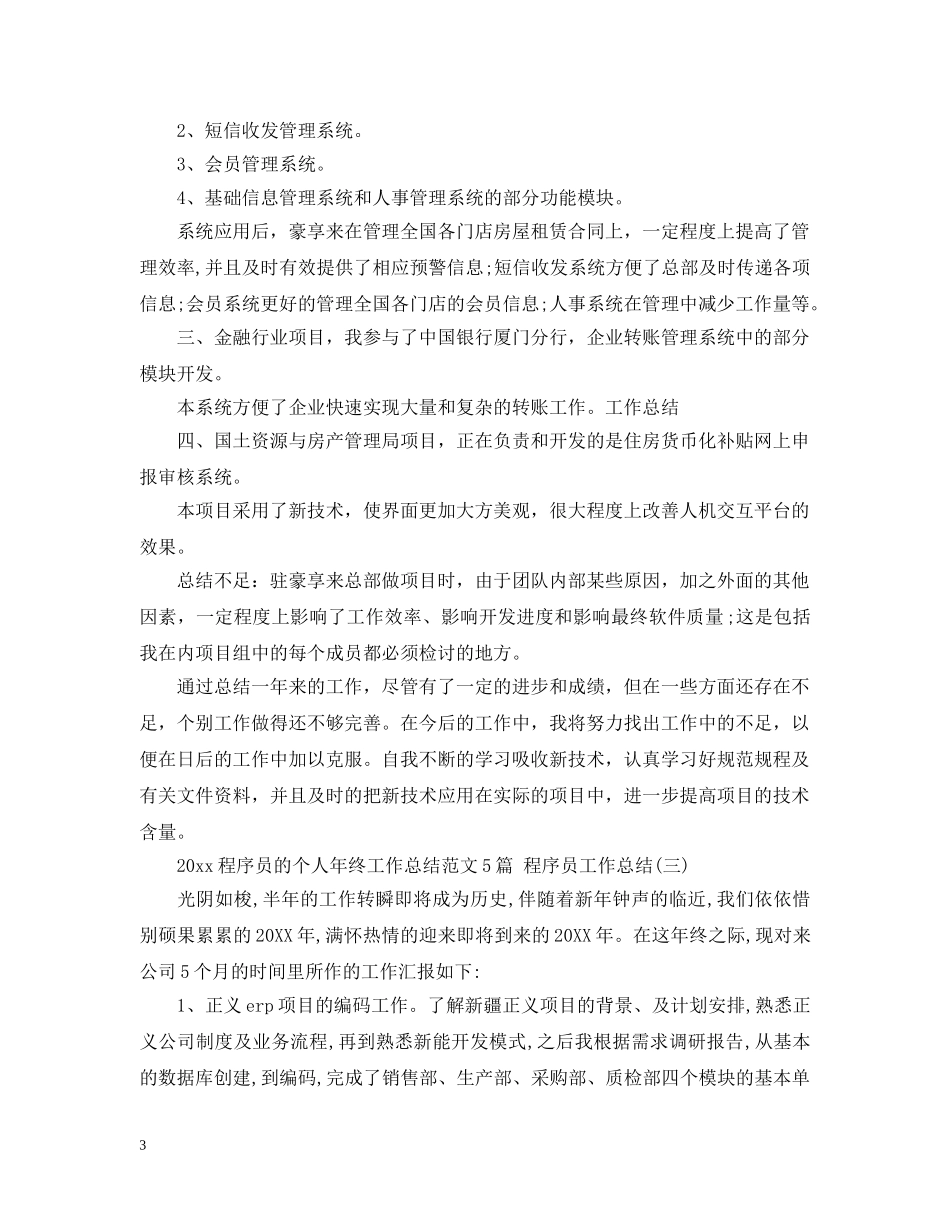 2020程序员的个人年终工作总结范文5篇 程序员工作总结 _第3页