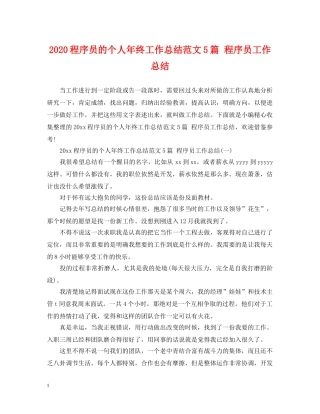 2020程序员的个人年终工作总结范文5篇 程序员工作总结 
