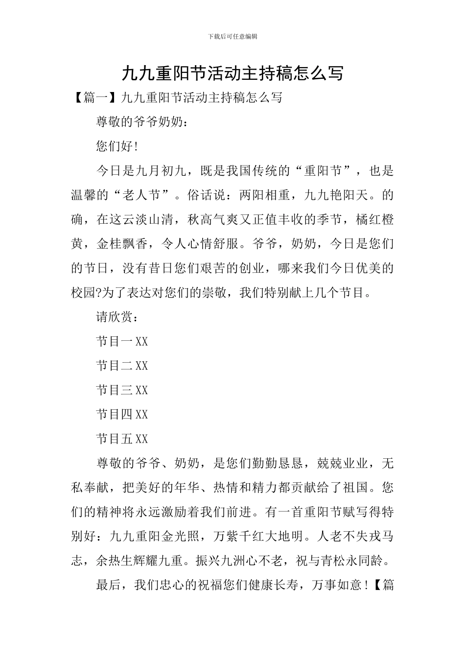 九九重阳节活动主持稿怎么写_第1页