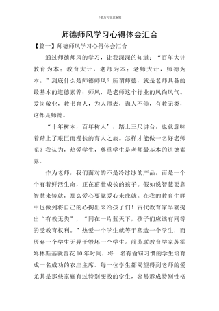 师德师风学习心得体会汇集