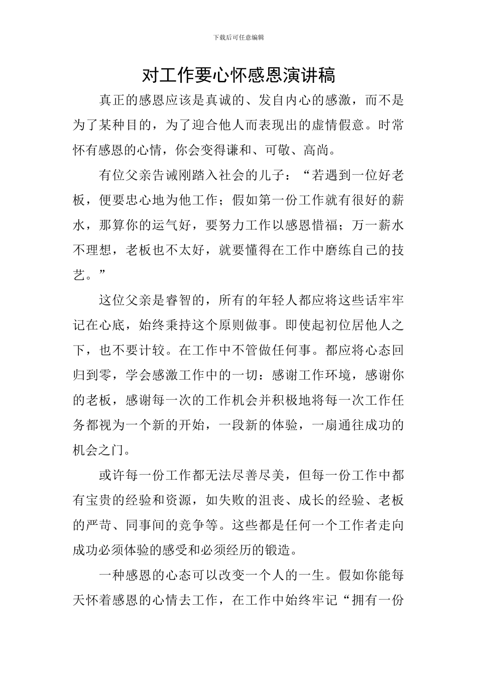 对工作要心怀感恩演讲稿_第1页